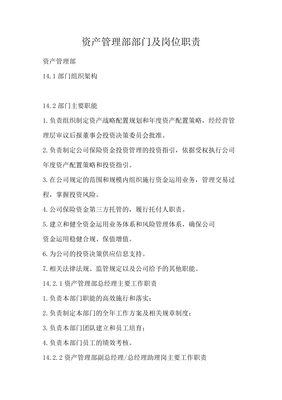 資產(chǎn)管理部部門及崗位職責
