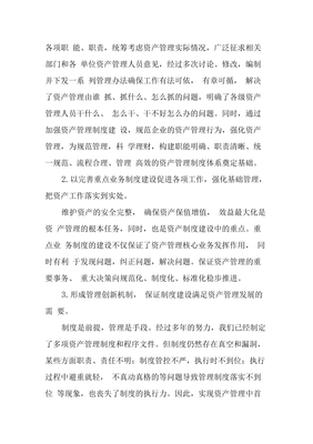 以制度建設為抓手，健全長效管理機制，推動資產管理水平邁上新臺階